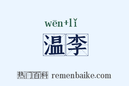 温李是什么意思的图片